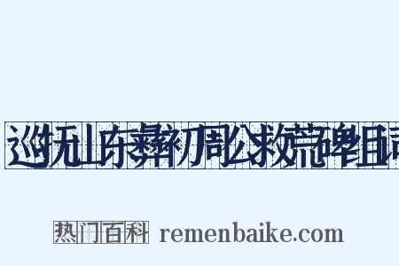 巡抚山东彝初周公救荒碑组词是什么意思的图片